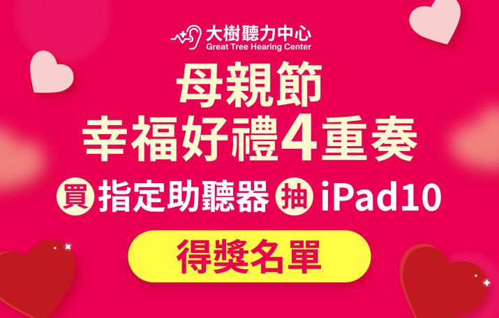 【大樹聽力中心】母親節幸福好禮4重奏_公布得獎名單!!